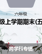 黑龍江省哈爾濱市南崗區(qū)2022-2023學(xué)年六年級上學(xué)期期末(五四制)學(xué)科試題