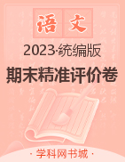 【典创-期末精准评价卷】2022-2023学年二年级下册语文统编版