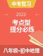 備戰(zhàn)2022年中（會(huì)）考地理考點(diǎn)型提分必練