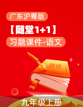 【隨堂1+1】2023-2024學(xué)年九年級(jí)上冊(cè)語(yǔ)文習(xí)題課件（廣東專版）