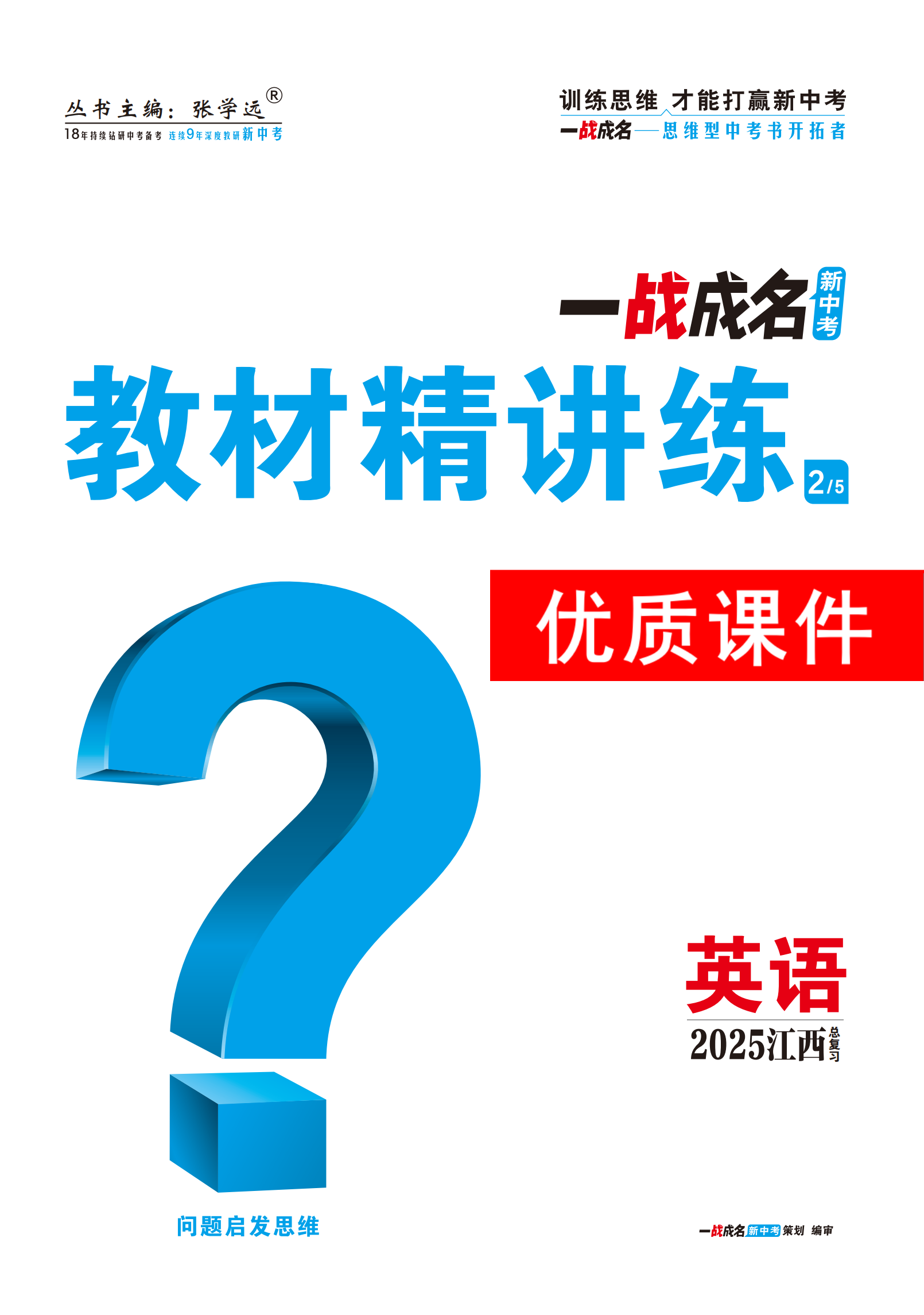 【一戰(zhàn)成名新中考】2025江西中考英語·一輪復習·教材精講練優(yōu)質課件PPT（講冊）