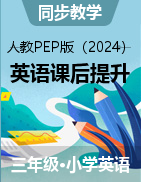 2024-2025學(xué)年小學(xué)英語人教PEP版（2024）三年級上冊課后同步提升