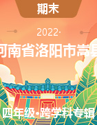 河南省洛阳市嵩县2021-2022学年四年级册期末考试试卷