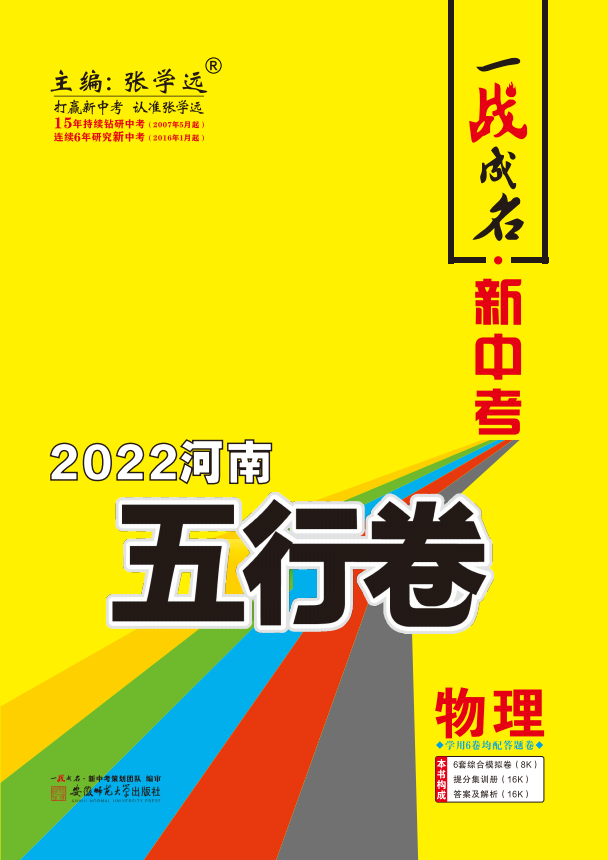【一战成名】2022河南中考物理五行卷