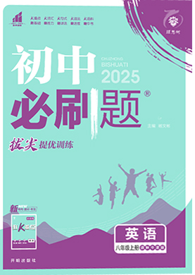 【初中必刷題】2024-2025學(xué)年八年級(jí)上冊(cè)英語(yǔ)同步課件（牛津譯林版）