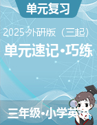 2024-2025學(xué)年英語(yǔ)三年級(jí)下冊(cè)單元速記·巧練系列（外研版三起·2024）