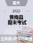 湖北省黄冈市黄梅县2021-2022学年五年级上学期期末质量检测试题