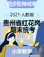 贵州省遵义市红花岗区数学一-六年级2019-2020学年下学期期末检测试卷（人教版，扫描版，无答案）