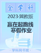 【赢在起跑线】2023春小学生快乐寒假三年级数学寒假作业（冀教版）