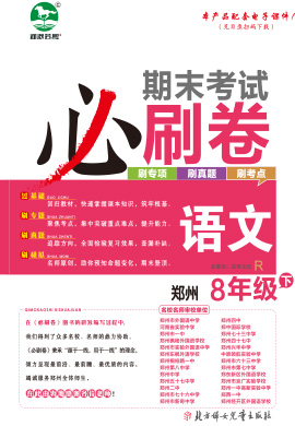 2022-2023学年八年级语文下册期末考试必刷卷(部编版)河南郑州专版