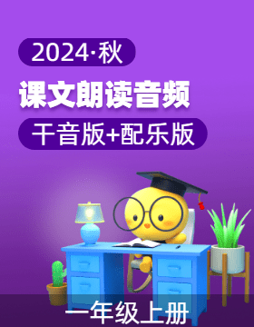 【課文朗讀】小學(xué)語文一年級上冊課文朗讀音頻（統(tǒng)編版.2024）