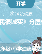 2023-2024学年三年级下册道德与法治3《我很诚实》分层作业（统编版）