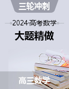 【大题精做】冲刺2024年高考数学大题突破+限时集训（北京专用）