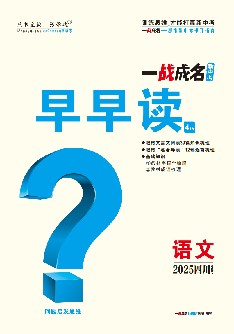 【一戰(zhàn)成名新中考】2025四川中考語文·一輪復(fù)習(xí)·早早讀