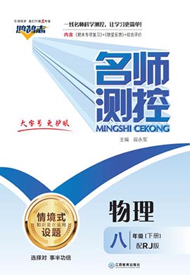 （作業(yè)課件）【鴻鵠志·名師測控】2022-2023學(xué)年八年級下冊初二物理（人教版）