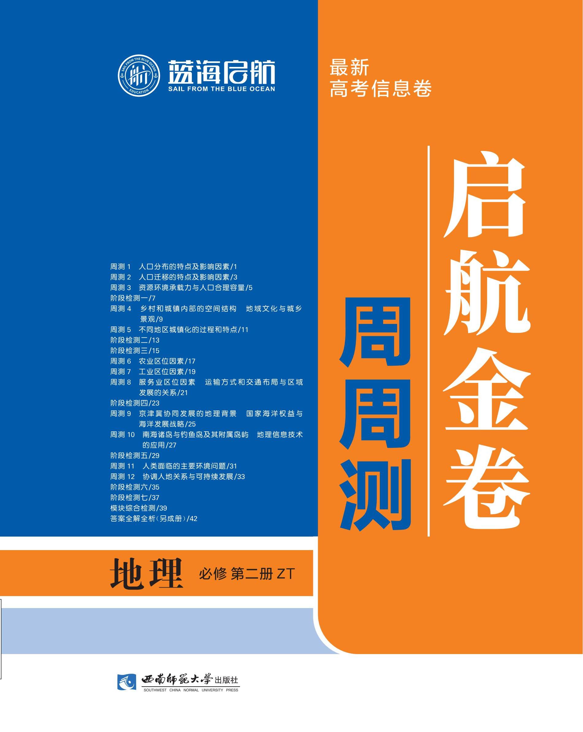 【藍海啟航·啟航金卷周周測】2024-2025學(xué)年高中地理必修第二冊（中圖版2019）