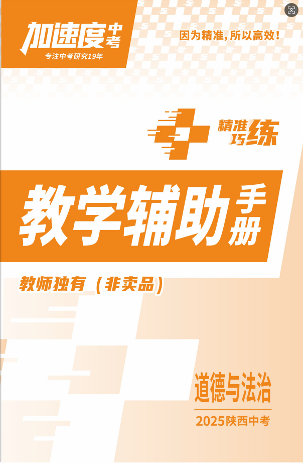 【加速度中考】2025年陜西中考道德與法治教學(xué)輔助手冊