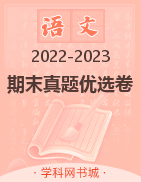 【金牌题库】2022-2023学年五年级下册语文期末真题优选卷（部编版）