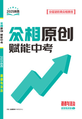 【眾相原創(chuàng)·賦能中考】2025年中考道德與法治分層進(jìn)階練習(xí)冊(cè)（陜西專用）