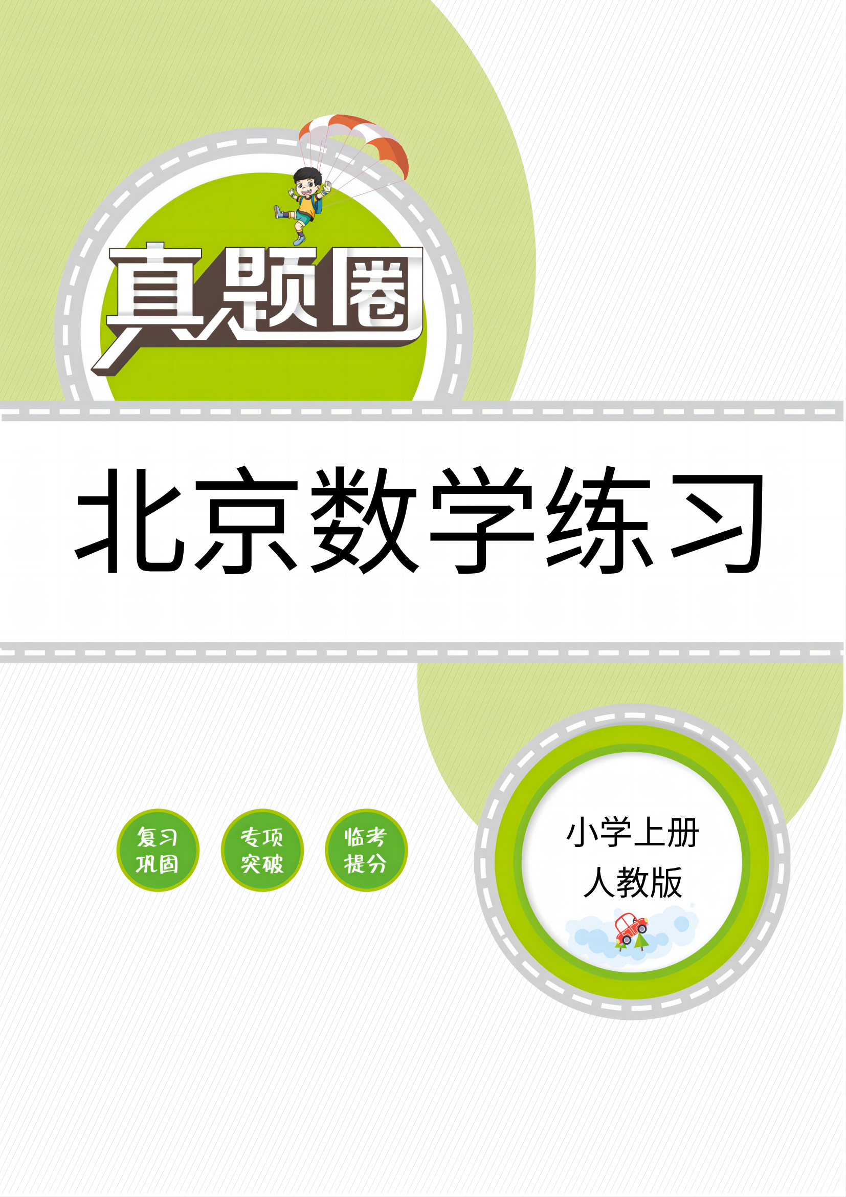 【真題圈】2025-2026學年小學上學期數學專項練習（人教版 北京專版）