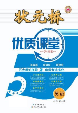 （学生用书）【状元桥·优质课堂】2023-2024学年新教材高中英语必修第一册（人教版2019）