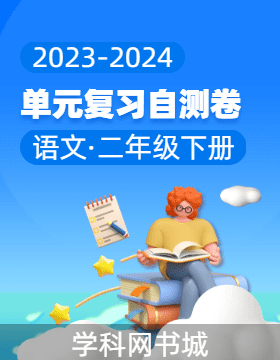 2023-2024学年二年级下册语文单元复习自测卷（统编版 福建专版）