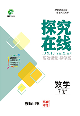 【探究在線】2024-2025學年新教材七年級上冊數(shù)學高效課堂導學案（冀教版2024）