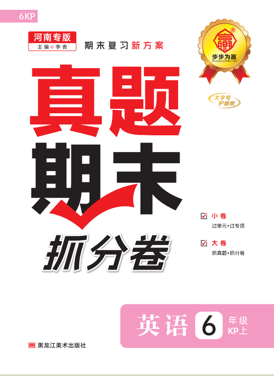 【步步為贏(yíng)】2024-2025學(xué)年河南真題期末抓分卷六年級(jí)英語(yǔ)上冊(cè)（科普版）