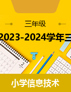 2023-2024学年三年级信息技术下册同步备课视频 浙教版（2023）