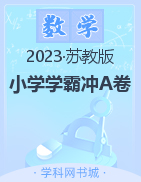 【小学学霸冲A卷】2022-2023学年1-6年级下册数学期中测试(苏教版)