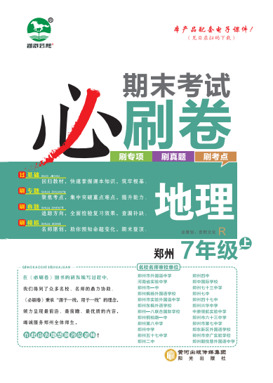 2023-2024学年七年级地理上册期末考试必刷卷(人教版) 郑州专版