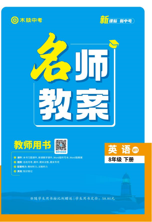 【木牘中考●名師教案】2024-2025學(xué)年八年級下冊英語（外研版）