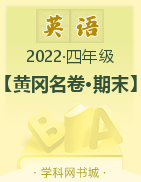 【黄冈名卷·期末】贵州省2022秋四年级上册英语(人教PEP版)