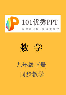【101优秀PPT】初中九年级数学下册同步教学（人教版）