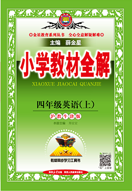 【小學(xué)教材全解】2024-2025學(xué)年四年級(jí)上冊(cè)英語(yǔ)教學(xué)課件（牛津上海版 三起）