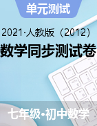 2020-2021學(xué)年七年級(jí)下冊(cè)初一數(shù)學(xué)同步測(cè)試卷 人教版