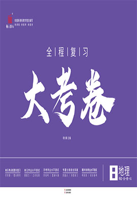 【一課通】2024-2025學(xué)年八年級全一冊地理同步大考卷全程復(fù)習(xí)（商務(wù)星球版）