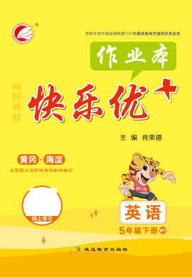 2021-2022學(xué)年五年級下冊英語【快樂優(yōu)+】作業(yè)本(外研版)