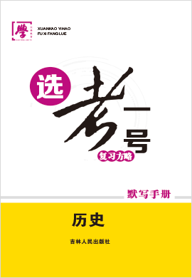 【选考一号】2022新教材高中历史学业水平复习方略默写手册