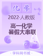 2022年新教材高一化学【暑假大串联】人教版