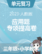 （應(yīng)用題專項提高卷）2022-2023學(xué)年三年級下冊數(shù)學(xué)專項培優(yōu)卷（人教版）