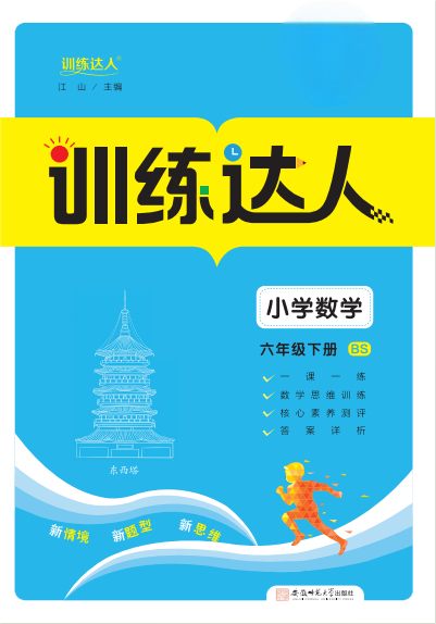 【訓(xùn)練達(dá)人】2024-2025學(xué)年六年級下冊數(shù)學(xué)（北師大版）