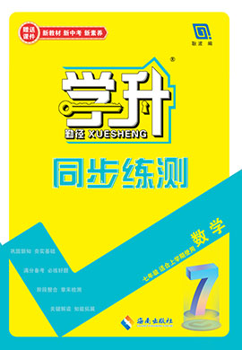 【勤徑學升】2024-2025學年新教材七年級上冊數(shù)學同步練測配套教師用書（人教版2024）