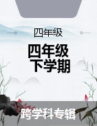 河北省保定市阜平縣部分小學(xué)聯(lián)考2022-2023學(xué)年四年級(jí)下學(xué)期3月月考試題