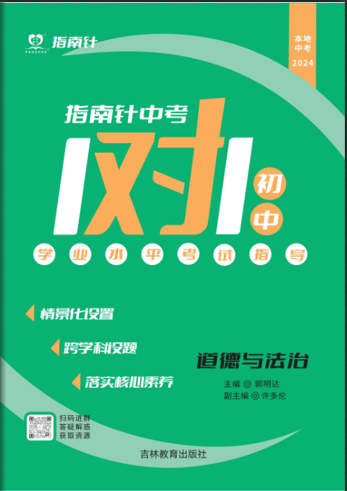 【指南針·中考1對1】2024年中考道德與法治初中學業(yè)水平考試（重慶專版）