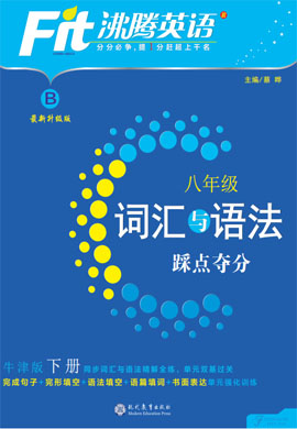 2021八年級下冊【沸騰英語】詞匯與語法踩點奪分（牛津版）