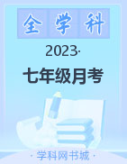 安徽第一卷·2021-2022学年安徽省七年级月考试卷（五）（下学期第一次月考）试题