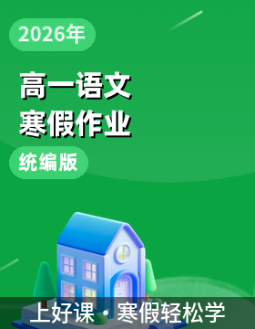 【上好課】2026年高一語文寒假作業（統編版）