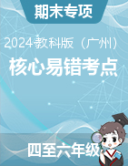 期末核心易錯(cuò)考點(diǎn)專項(xiàng)系列-2024-2025學(xué)年小學(xué)英語四至六年級(jí)上學(xué)期（廣州教科版）