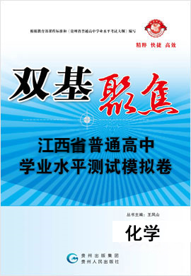 【雙基聚焦】2025年江西普通高中學(xué)業(yè)水平（合格性）考試化學(xué)模擬卷